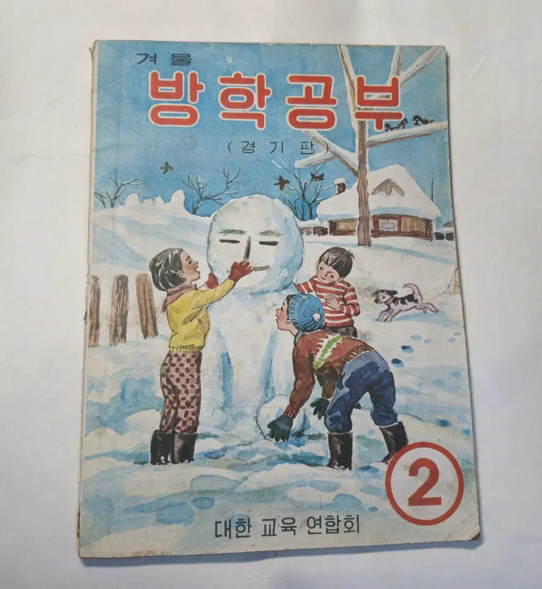 1964년 국민학교 겨울 방학공부 교육자료